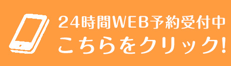 WEB予約